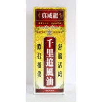 真威龍千里追風油 45ml